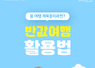 [카드뉴스] 은퇴 부부 위한 농어촌 ‘반값 여행’ 신청법 정리