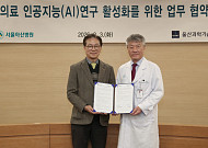 서울아산병원·UNIST, ‘의료 AI 연구 활성화’ 업무협약 체결