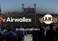 에어월렉스, 샌프란시스코 자이언츠 유니폼 패치 파트너 선정