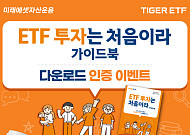 미래에셋, TIGER ETF ‘ETF 투자는 처음이라’ 가이드북 발간