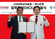 하나은행, 고려대의료원과 유산 기부문화 확산 업무협약