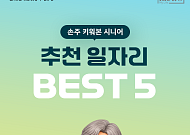 [카드뉴스] 손주 키워봤다면? 시니어 추천 일자리 5