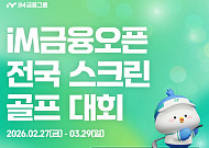 iM금융그룹, KLPGA 정규투어 기념 전국 스크린골프대회 개최…우승 상금 200만원