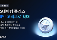 코빗, 법인 가상자산 운용 겨냥…자유형 스테이킹 서비스 확장
