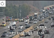 [속보] 수도권제1순환고속도로 송추IC 인근 화물차 교통사고