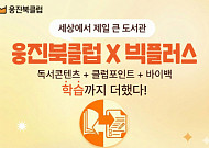 웅진씽크빅, 포인트 활용 학습 서비스 ‘빅플러스’ 출시