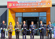 강원에 ‘K-어린연어 생산센터’ 준공…연어 산업 국산화 첫 출발