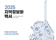 한국지역정보개발원, AI강국 전략 담은 '2025 지역정보화 백서' 발간