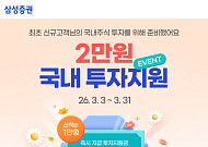 삼성증권, '국내주식 투자지원금' 이벤트 실시…“신규 투자자의 성공적 첫걸음 응원”