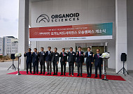 “연구개발 중심지 오송 입성”…오가노이스사이언스, 재생치료제 날개 달까