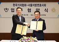 서울변회·기자협회, 법률·언론 전문성 강화 MOU