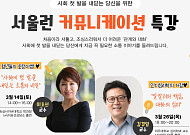 서울시, 청년 사회 적응 돕기 위한 특강 개최⋯이호선·김경일 교수 강의