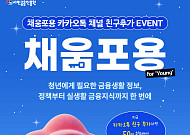 서금원, 청년 금융정보 채널 ‘채움포용’ 카카오톡 개설