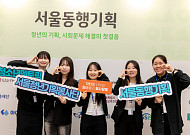 서울시, 청년 기획봉사단 150개 팀 모집⋯AI 접목 프로젝트 우대