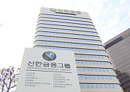 신한금융, 1분기 순이익 1.6조⋯전년比 9%↑‘역대 최대’