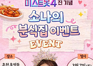 '미스트롯4' 이소나, '진' 되고 분식 쏜다⋯고향 춘천서 감사인사