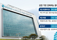동아쏘시오홀딩스, 신약개발·설비 투자로 성장 기반 강화