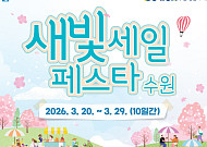 수원 봄 상권이 깨어난다…'새빛세일페스타' 10일 장정 시작