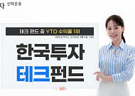 한국투자신탁운용 "한국투자테크펀드, 연초 이후 테크 펀드 수익률 1위"