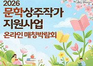 문체부, 월 240만원 지원하는 문학상주작가 100명 모집