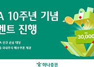 하나증권, ISA 출시 10주년 기념 이벤트⋯최대 3만원 혜택