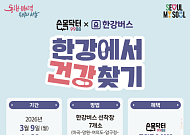 "한강버스 타고 포인트 받자"… 서울시, '손목닥터9988' 한강 챌린지 운영