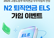 NH투자證, '퇴직연금 투자 대안 주목'…N2 퇴직연금 ELS 3종 출시