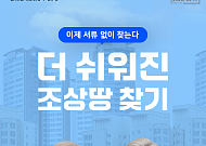 [카드뉴스] 우리 집 숨은 땅, 간편해진 ‘조상땅 찾기’ 방법