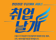 서울시, 면접정장 무료대여 '취업날개' 지점 확대⋯구직자 6만명 지원한다