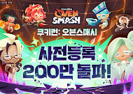 한 달만에 사전등록 200만...쿠키런 신작 ‘오븐스매시’ 뭐길래