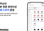 무신사, 스포츠ㆍIP 전문 ‘팬 스토어’ 선봬