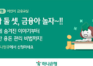 하나은행, 어린이 눈높이 금융교육 ‘하나둘 셋, 금융아 놀자’