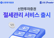 신한투자증권, ‘절세관리’ 서비스 출시