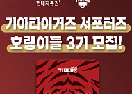 현대차證, KIA타이거즈 서포터즈 ‘호랭이들’ 3기 모집
