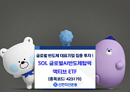 'SOL 한국형글로벌반도체 액티브'→'SOL 글로벌AI반도체탑픽 액티브'로 ETF명 변경