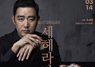 경기필, 라흐마니노프 격정에 세헤라자데 환상 더한다…13·14일 수원·서울 동시 무대