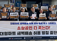 소상공인 업계 "대형마트 새벽배송 법안 철회 촉구...강행 시 헌법소원 청구"