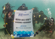 ‘바다의 청소꾼’ 하이트진로, 사회적 책임에 진심을 多하는 100년 기업[CSR, 기업의 온기②]