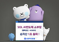 'SOL AI반도체소부장 ETF' 순자산 1조 돌파…"삼성전자·SK하이닉스 증설 수혜, 소부장으로 확산"