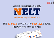 NE능률, ‘NELT’ 누적 응시 60만명 돌파