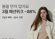 새봄 새옷, ‘컬리 패션위크’서 장만하세요