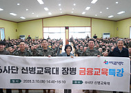 김은경 서금원장, 육군 6사단서 장병 금융교육…"맞춤형 지원 확대"