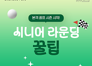 [카드뉴스] 시니어 골퍼 위한 '벚꽃 라운딩' 명소·꿀팁 정리