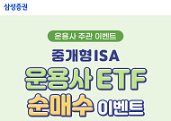 삼성증권, ‘중개형 ISA 운용사 ETF 순매수 이벤트’ 실시