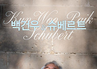 데뷔 70년 '건반 위의 구도자' 백건우, 4월 18일 경기아트센터서 슈베르트와 마주 선다