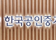 공인중개사협회 “가격담합 유감⋯자정 강화·제도 보완 노력할 것"