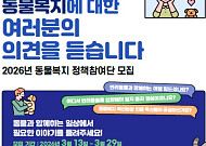 반려동물 정책에 국민 참여 확대…농식품부 ‘동물복지 정책참여단’ 모집