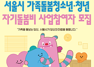 서울시, 가족돌봄청년에 월 30만원 '자기돌봄비' 지원