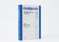 토스증권 리서치센터, 미국 산업 탐방기 엮은 ‘다녀왔습니다!’ 출간