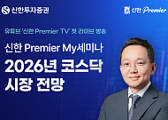 신한투자증권, ‘신한 Premier My세미나’ 유튜브 라이브 진행